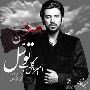 دانلود آهنگ جدید امیر عباس گلاب و حمید صفت توسل دانلود آهنگ جدید امیر عباس گلاب و حمید صفت توسل