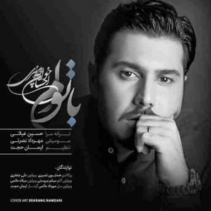 دانلود آهنگ جدید احسان خواجه امیری با توام دانلود آهنگ جدید احسان خواجه امیری با توام