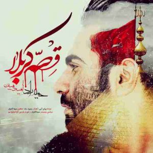 دانلود آهنگ جدید حمید راد و امید مبین قصه کربلا