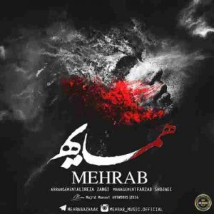 دانلود آهنگ جدید مهراب همسایه