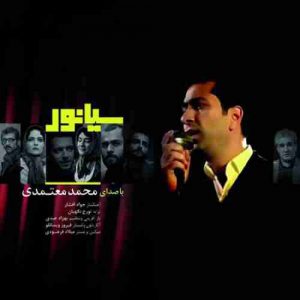 دانلود آهنگ جدید محمد معتمدی سیانور