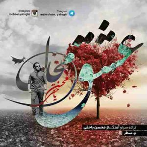 دانلود آهنگ جدید محسن یاحقی عشق محال