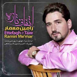 دانلود آهنگ جدید رامین معمار اتفاق تازه دانلود آهنگ جدید رامین معمار اتفاق تازه