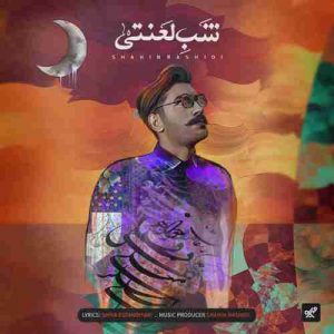 دانلود آهنگ جدید شاهین رشیدی شب لعنتی دانلود آهنگ جدید شاهین رشیدی شب لعنتی
