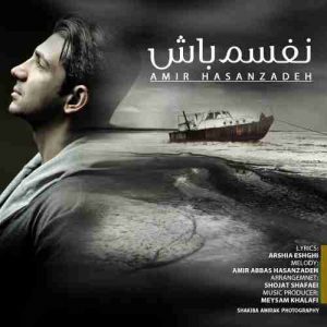 دانلود آهنگ جدید امیر حسن زاده نفسم باش دانلود آهنگ جدید امیر حسن زاده نفسم باش