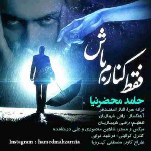 دانلود آهنگ جدید حامد محضرنیا فقط کنارم باش دانلود آهنگ جدید حامد محضرنیا فقط کنارم باش