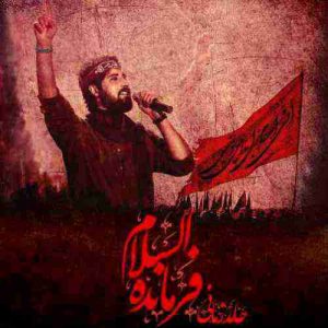 دانلود آهنگ جدید حامد زمانی فرمانده السلام دانلود آهنگ جدید حامد زمانی فرمانده السلام