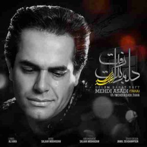 دانلود آهنگ جدید مهدی اسدی دلم برات رفت دانلود آهنگ جدید مهدی اسدی دلم برات رفت