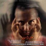 دانلود آهنگ جدید محمد عنبرستانی به نام چهار صبح دانلود آهنگ جدید محمد عنبرستانی به نام چهار صبح