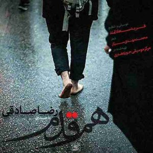 دانلود آهنگ جدید رضا صادقی همقدم