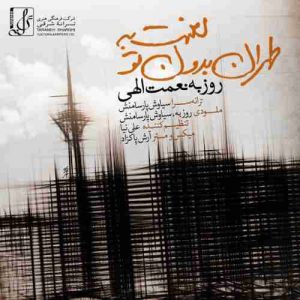 دانلود آهنگ جدید روزبه نعمت الهی لعنت به طهران بدون تو