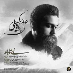 دانلود آهنگ جدید علی زند وکیلی بی تابانه دانلود آهنگ جدید علی زند وکیلی بی تابانه