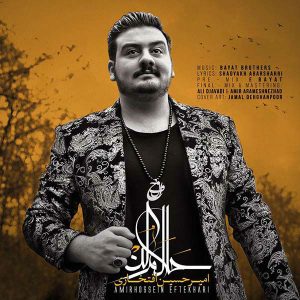 دانلود آهنگ جدید امیرحسین افتخاری حلالم کن دانلود آهنگ جدید امیرحسین افتخاری حلالم کن
