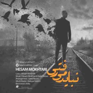 دانلود آهنگ جدید حسام مختاری نباید میرفتی دانلود آهنگ جدید حسام مختاری نباید میرفتی