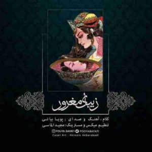 دانلود آهنگ جدید پویا بیاتی زیبای مغرور دانلود آهنگ جدید پویا بیاتی زیبای مغرور