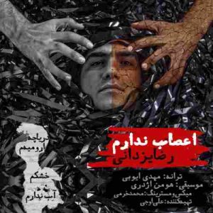 دانلود آهنگ جدید رضا یزدانی اعصاب ندارم دانلود آهنگ جدید رضا یزدانی اعصاب ندارم