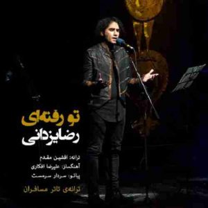 دانلود آهنگ جدید رضا یزدانی تو رفته ای دانلود آهنگ جدید رضا یزدانی تو رفته ای