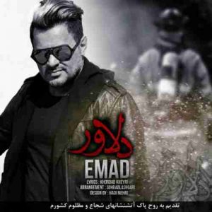 دانلود آهنگ جدید عماد دلاور دانلود آهنگ جدید عماد دلاور