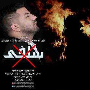 دانلود آهنگ جدید مجید خراطها سلفی ممنوع دانلود آهنگ جدید مجید خراطها سلفی ممنوع