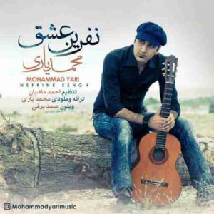 دانلود آهنگ جدید محمد یاری نفرین عشق