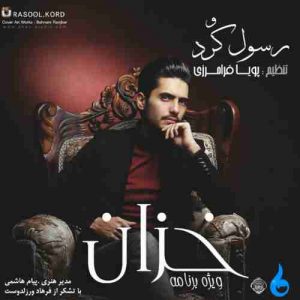دانلود آهنگ جدید رسول کرد خزان
