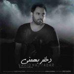 دانلود آهنگ جدید وحید حاجی تبار به نام دختر بهمنی دانلود آهنگ جدید وحید حاجی تبار به نام دختر بهمنی