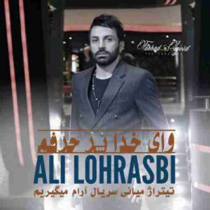 دانلود آهنگ جدید علی لهراسبی وای خدا پره حرفم دانلود آهنگ جدید علی لهراسبی وای خدا پره حرفم