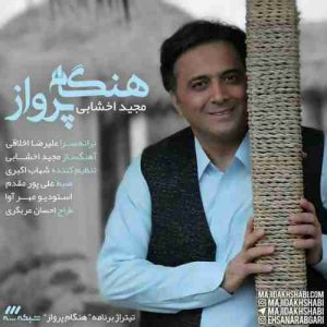 دانلود آهنگ جدید مجید اخشابی هنگام پرواز دانلود آهنگ جدید مجید اخشابی هنگام پرواز