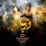 دانلود آهنگ جدید میلاد بیضا به نام دچار