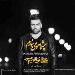 دانلود آهنگ جدید مجتبی ابوالقاسم پور چشمامو میبندم دانلود آهنگ جدید مجتبی ابوالقاسم پور چشمامو میبندم