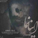 دانلود آهنگ جدید احمد سلو اینانما