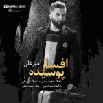 دانلود آهنگ جدید امیر علی افسار پوسیده