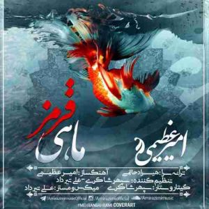 دانلود آهنگ جدید امیر عظیمی ماهی قرمز