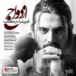 دانلود آهنگ جدید امیر عباس گلاب ازدواج دانلود آهنگ جدید امیر عباس گلاب ازدواج
