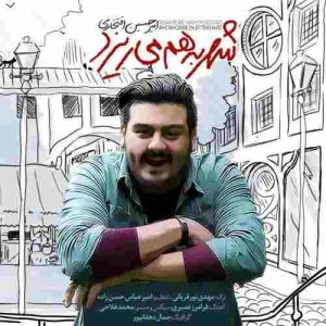دانلود آهنگ جدید امیرحسین افتخاری شهر به هم می ریزد دانلود آهنگ جدید امیرحسین افتخاری شهر به هم می ریزد