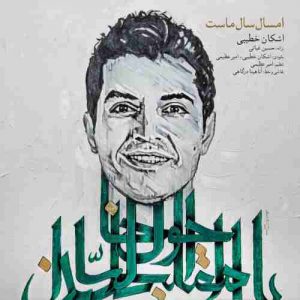 دانلود آهنگ جدید اشکان خطیبی امسال سال ماست دانلود آهنگ جدید اشکان خطیبی امسال سال ماست