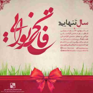 دانلود آهنگ جدید فاتح نورایی سال تنهایی دانلود آهنگ جدید فاتح نورایی سال تنهایی