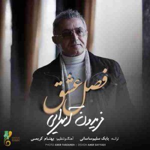 دانلود آهنگ جدید فریدون آسرایی فصل عشق
