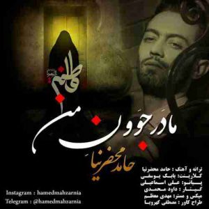 دانلود آهنگ جدید حامد محضرنیا مادر جوون من