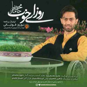 دانلود آهنگ جدید حامد محضرنیا روزای خوب دانلود آهنگ جدید حامد محضرنیا روزای خوب