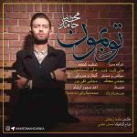 دانلود آهنگ جدید حامد محضرنیا تو بمون