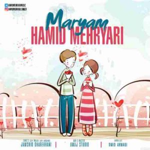 دانلود آهنگ جدید حمید مهریاری مریم