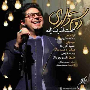 دانلود آهنگ جدید حجت اشرف زاده دوستم داری دانلود آهنگ جدید حجت اشرف زاده دوستم داری