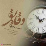 دانلود آهنگ جدید مجید یحیایی دقایق