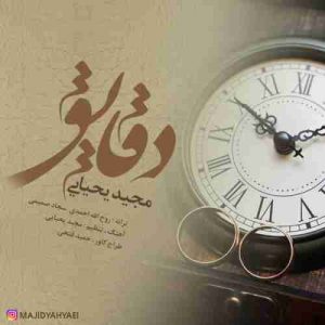 دانلود آهنگ جدید مجید یحیایی دقایق دانلود آهنگ جدید مجید یحیایی دقایق