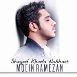 دانلود آهنگ جدید معین رمضان شاید خدا نخواست