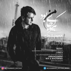 دانلود آهنگ جدید محمد شجاع هر کی جای من بود دانلود آهنگ جدید محمد شجاع هر کی جای من بود