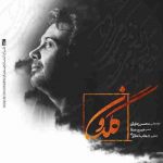 دانلود آهنگ جدید محسن چاوشی گلدون