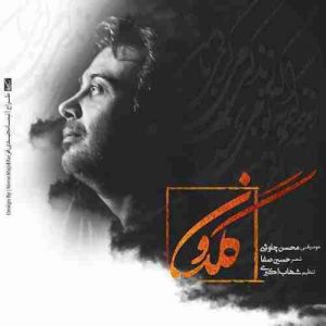 دانلود آهنگ جدید محسن چاوشی گلدون دانلود آهنگ جدید محسن چاوشی گلدون