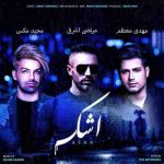 دانلود آهنگ جدید مرتضی اشرفی و مهدی معظم و مجید مکس اشک
